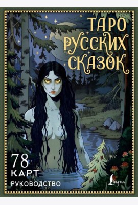 Таро русских сказок (78 карт + руководство)