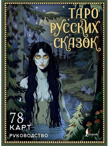 Таро русских сказок (78 карт + руководство)