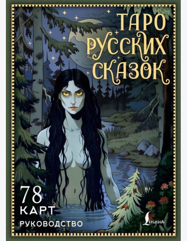 Таро русских сказок (78 карт + руководство)