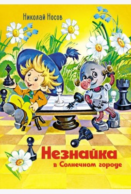 Незнайка в Солнечном городе (илл. О. Горбушина)