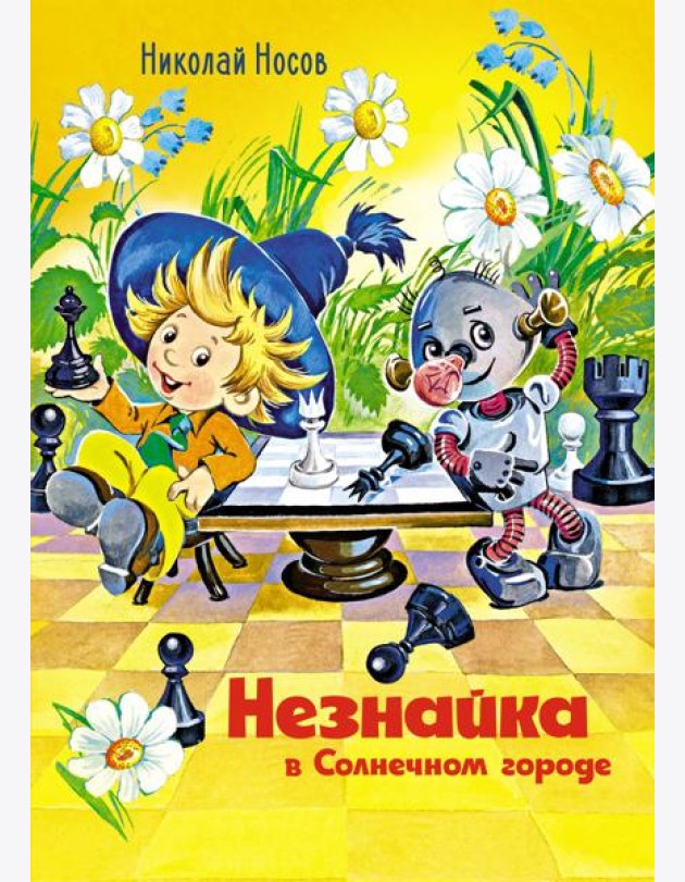 Незнайка в Солнечном городе (илл. О. Горбушина)