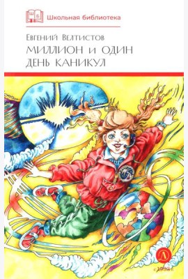Миллион и один день каникул