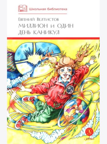Миллион и один день каникул