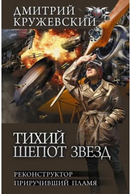 Тихий шепот звезд