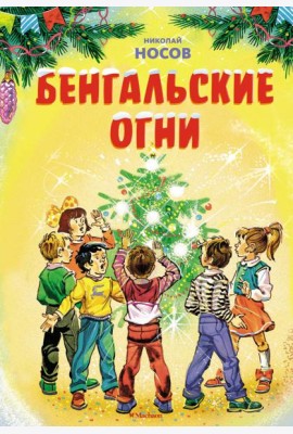 Бенгальские огни (Художник В. Канивец) (2)