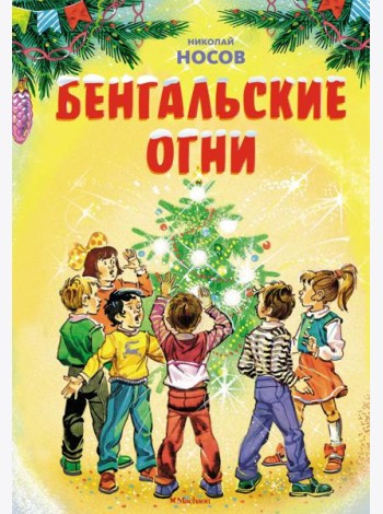 Бенгальские огни (Художник В. Канивец) (2)