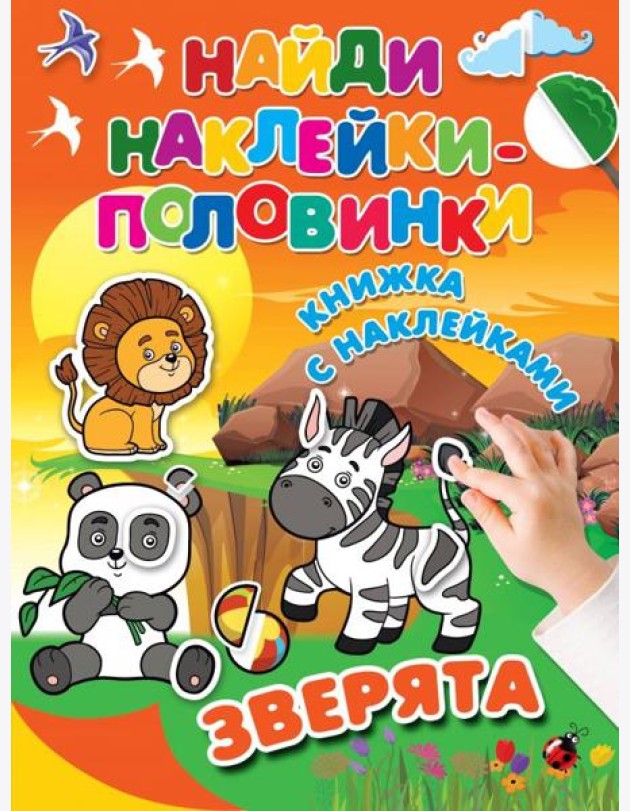 Зверята