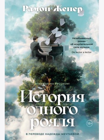 История одного рояля