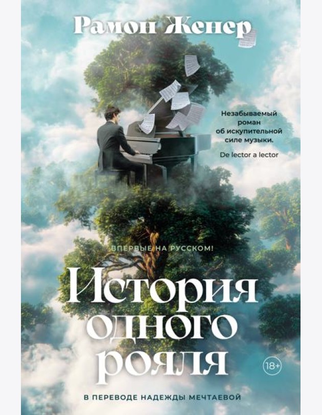 История одного рояля