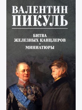 Битва железных канцлеров. Миниатюры