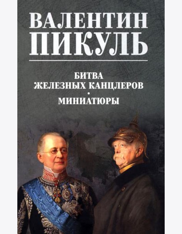 Битва железных канцлеров. Миниатюры