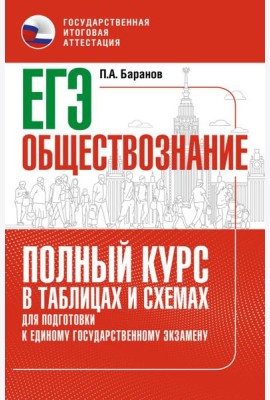 ЕГЭ. Обществознание. Полный курс в таблицах и схемах для подготовки к ЕГЭ
