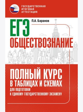 ЕГЭ. Обществознание. Полный курс в таблицах и схемах для подготовки к ЕГЭ
