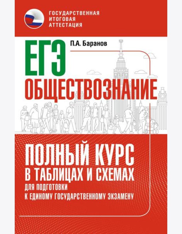 ЕГЭ. Обществознание. Полный курс в таблицах и схемах для подготовки к ЕГЭ