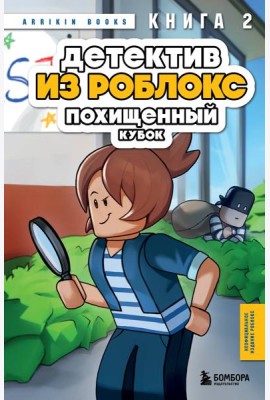 Детектив из Роблокс. Похищенный кубок. Книга 2