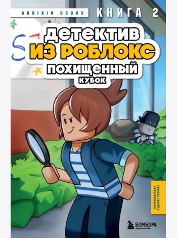 Детектив из Роблокс. Похищенный кубок. Книга 2
