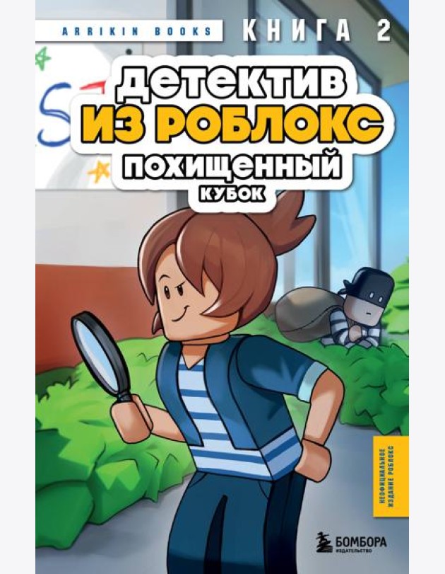 Детектив из Роблокс. Похищенный кубок. Книга 2