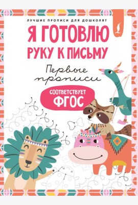 Я готовлю руку к письму: первые прописи (соответствует ФГОС)