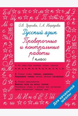 Русский язык. 1 класс. Проверочные и контрольные работы