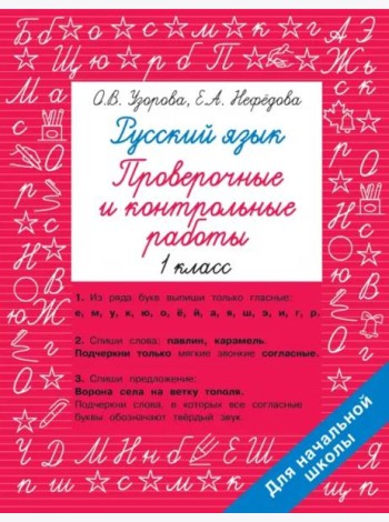 Русский язык. 1 класс. Проверочные и контрольные работы