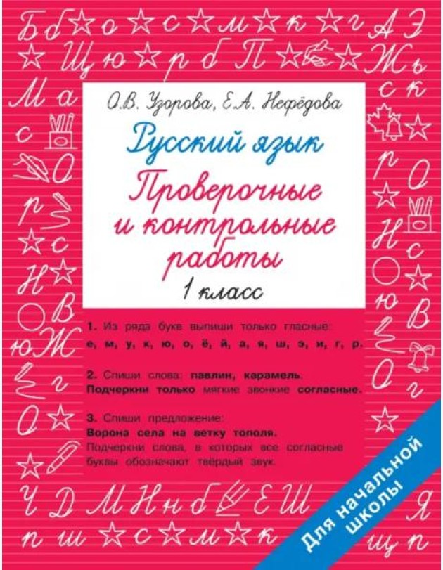 Русский язык. 1 класс. Проверочные и контрольные работы