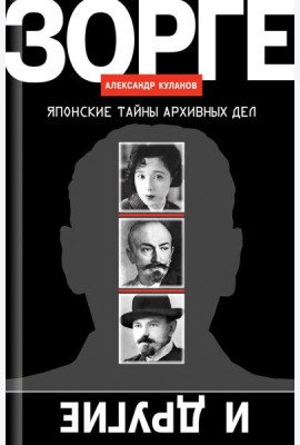 Зорге и другие: Японские тайны архивных дел