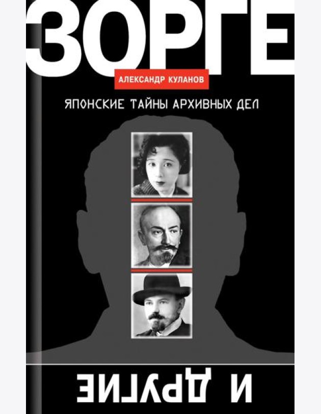 Зорге и другие: Японские тайны архивных дел