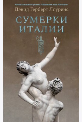 Сумерки Италии (с илл.)