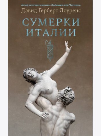 Сумерки Италии (с илл.)