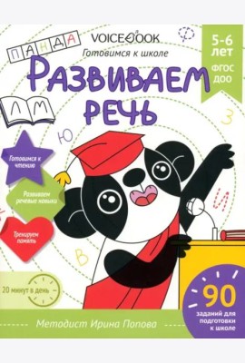 Развиваем речь. Рабочая тетрадь. 5-6 лет