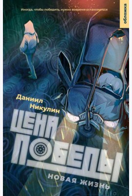 Цена победы. Новая жизнь.