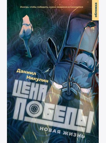 Цена победы. Новая жизнь.