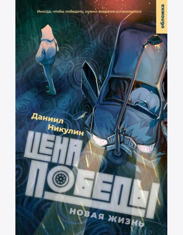Цена победы. Новая жизнь.