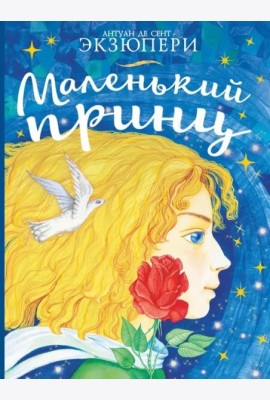 Маленький принц