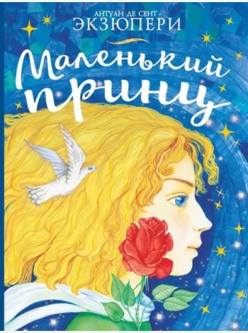 Маленький принц