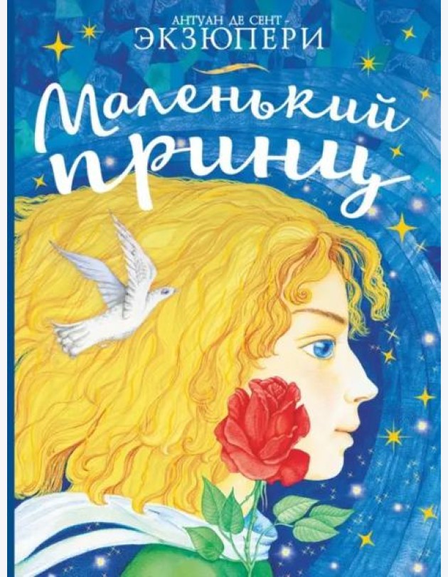 Маленький принц