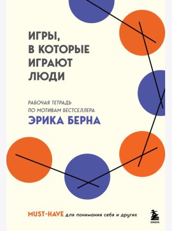 Игры, в которые играют люди. Рабочая тетрадь по мотивам бестселлера Эрика Берна
