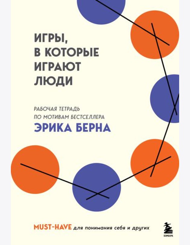Игры, в которые играют люди. Рабочая тетрадь по мотивам бестселлера Эрика Берна