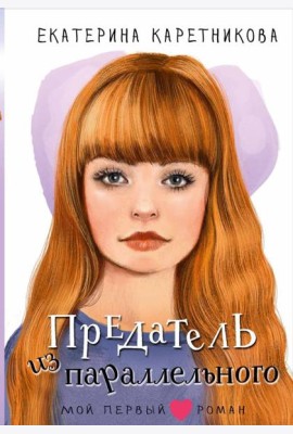 Предатель из параллельного