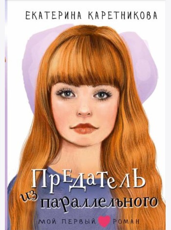 Предатель из параллельного
