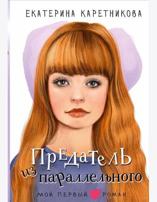 Предатель из параллельного