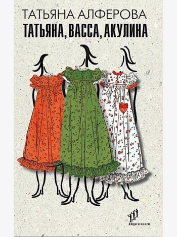Татьяна,Васса,Акулина