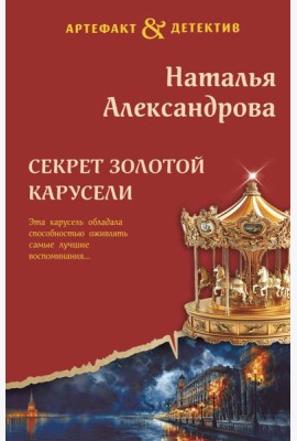 Секрет золотой карусели