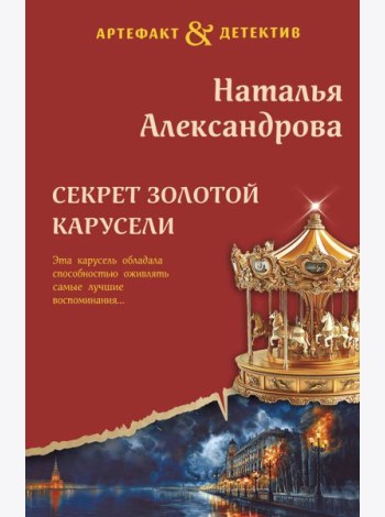 Секрет золотой карусели