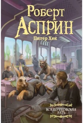 Вся шуттовская рать