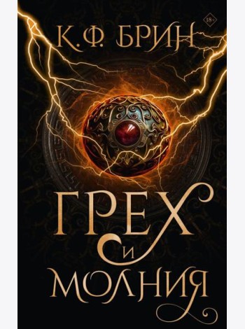 Грех и молния: роман