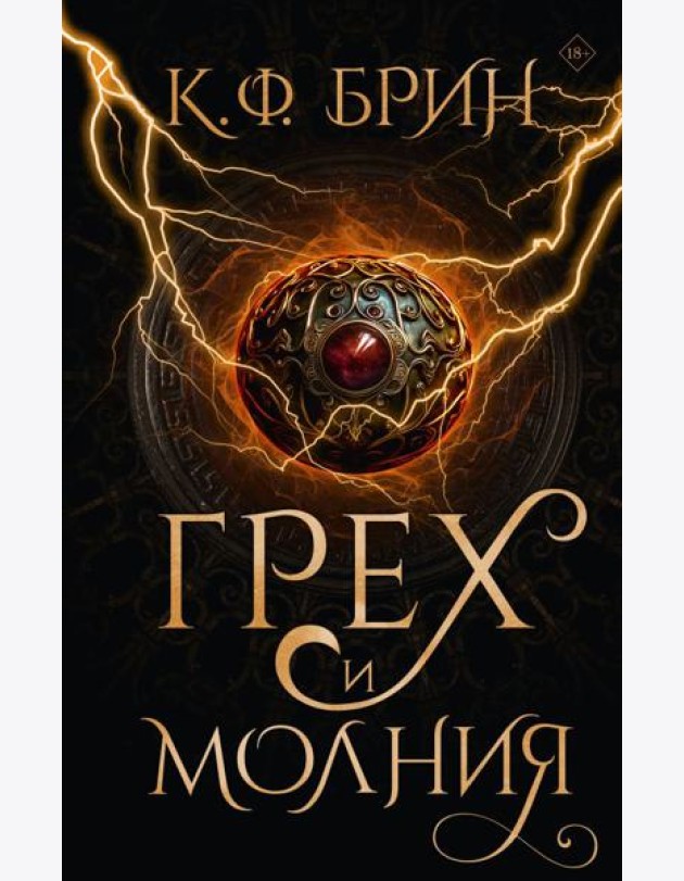 Грех и молния: роман
