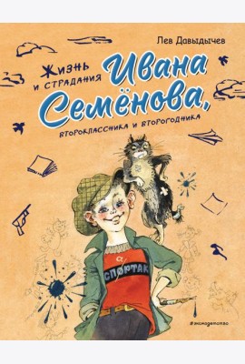 Жизнь и страдания Ивана Семенова, второклассника и второгодника (ил. А. Елисеева, М. Скобелева)