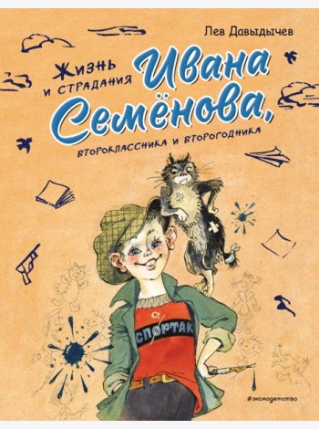 Жизнь и страдания Ивана Семенова, второклассника и второгодника (ил. А. Елисеева, М. Скобелева)