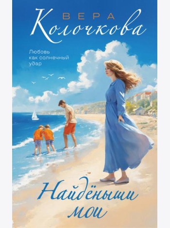 Найденыши мои